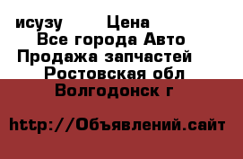 исузу4HK1 › Цена ­ 30 000 - Все города Авто » Продажа запчастей   . Ростовская обл.,Волгодонск г.